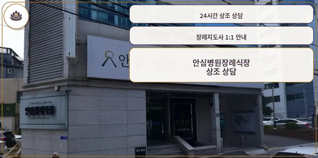 안심병원장례식장 외부 전경.