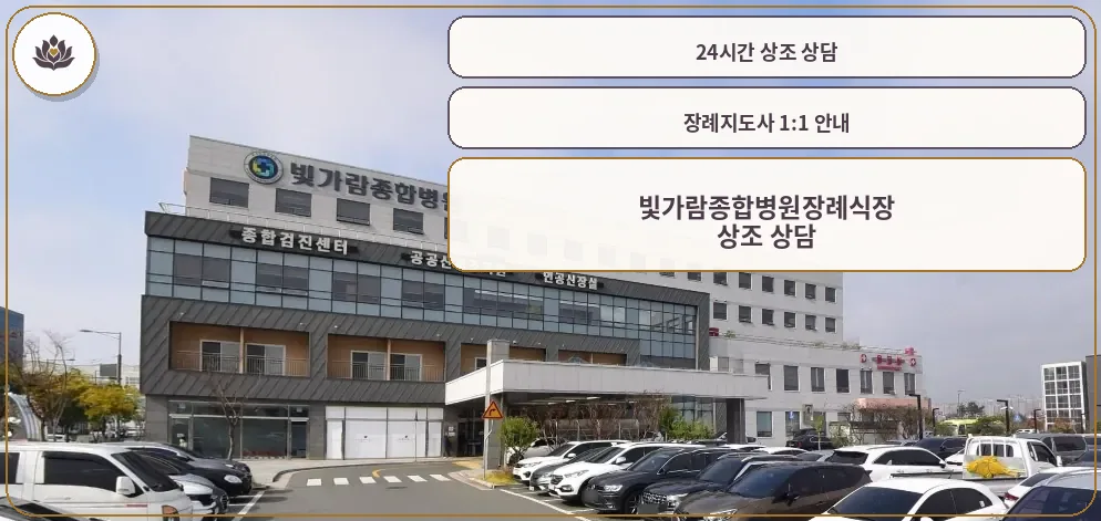 빛가람종합병원장례식장 외관과 차량들