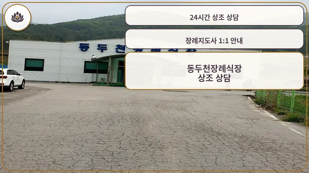동두천장례식장 외관 편안한 분위기의 추모공간
