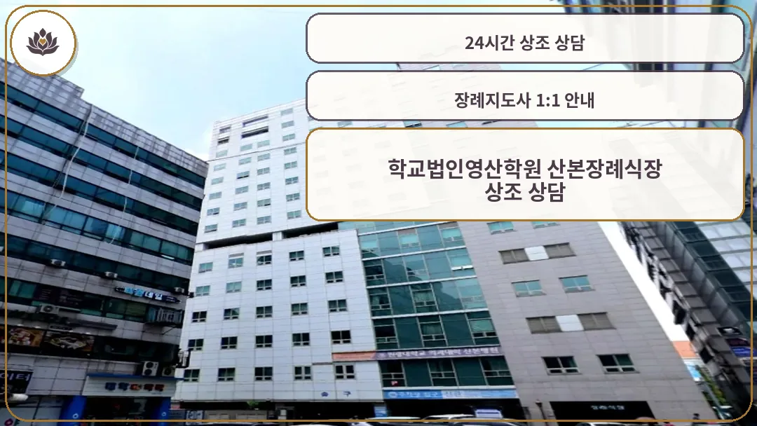 산본장례식장 건물 전경