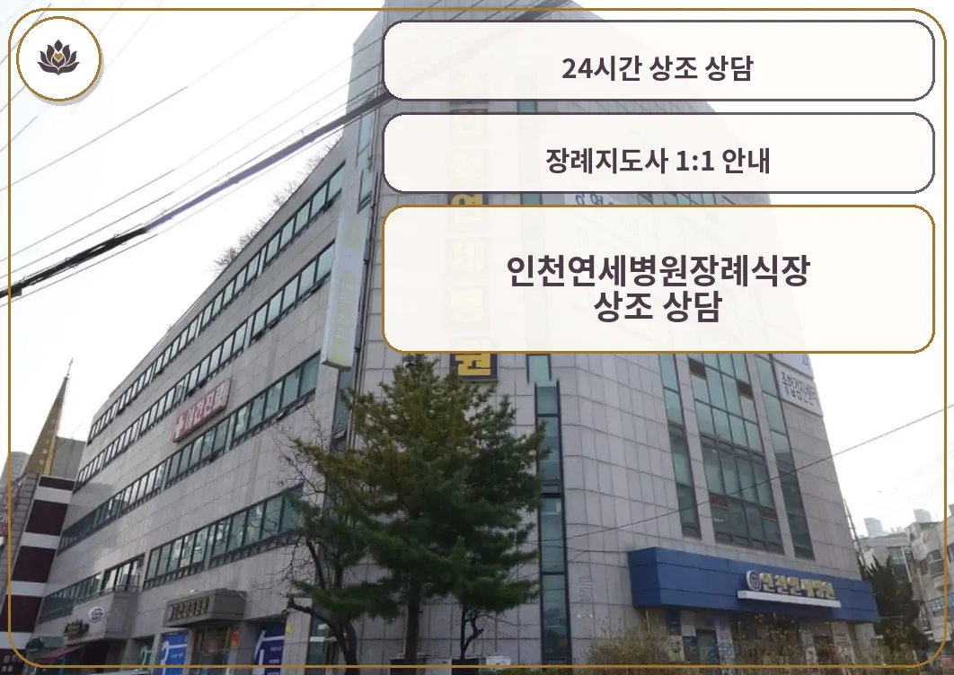 인천연세병원장례식장 병원 건물 외관