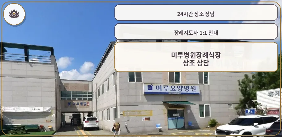 미루병원장례식장 외부 모습.
