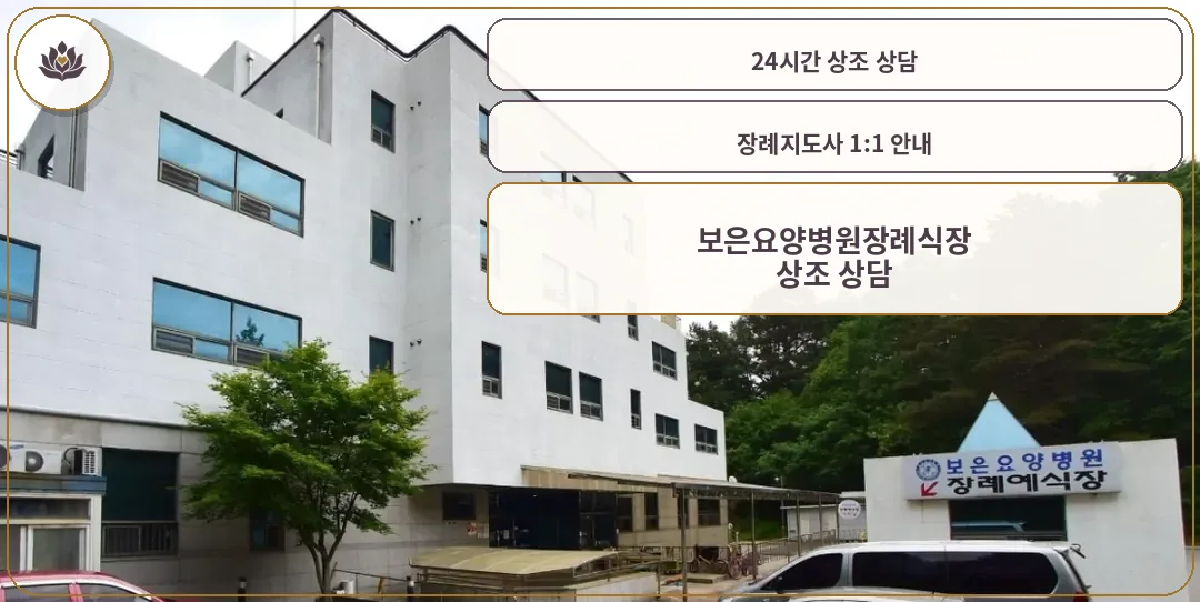 보은요양병원장례식장 외관 모습.