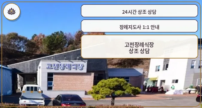 고전장례식장 외부 모습
