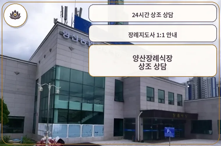 양산장례식장 외관 전경