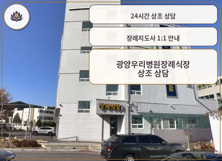 광양우리병원장례식장 외부 전경.