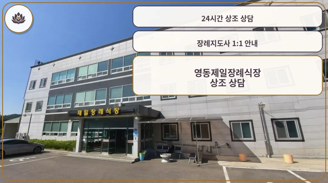 영동제일장례식장 외부 전경