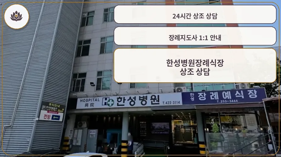 한성병원장례식장 입구 전경