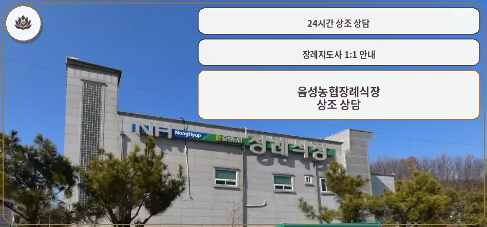 음성농협장례식장의 현대적 외관.