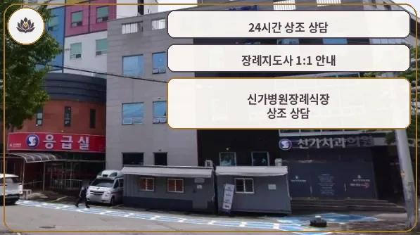 신가병원장례식장 외부 전경.