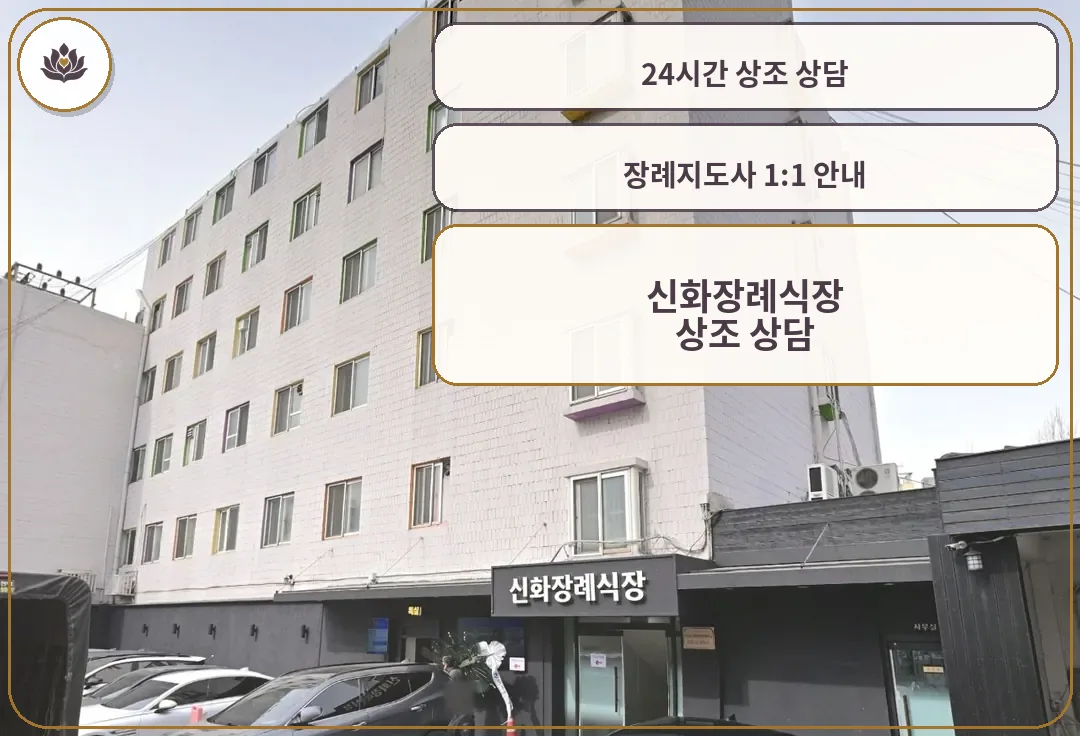 신화장례식장 정면 주차장