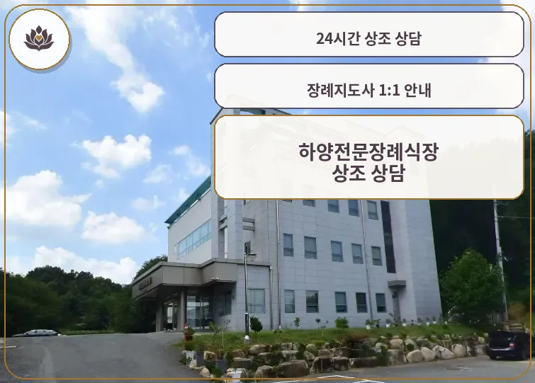하양전문장례식장의 외관 사진.