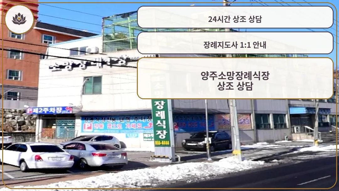 양주소망장례식장 외부 전경