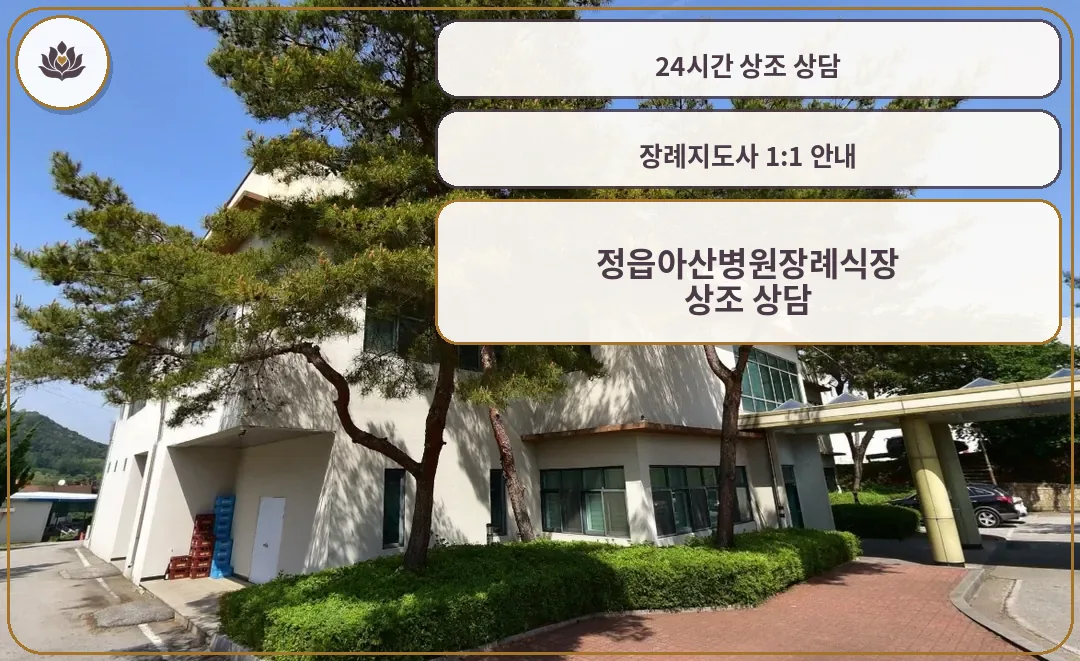 정읍아산병원장례식장 외부 모습