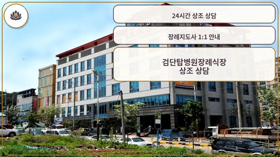 검단탑병원 외관 및 장례식장 위치