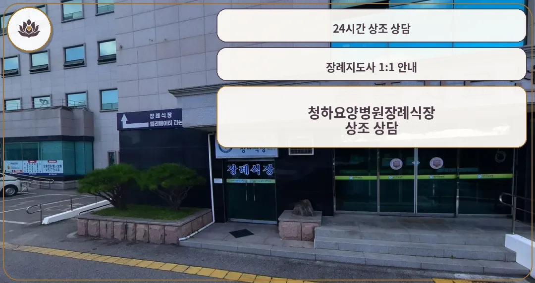 청하요양병원장례식장 정문 모습.