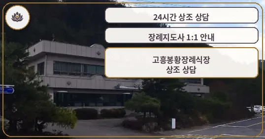고흥봉황장례식장 전경