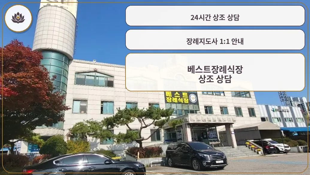 베스트장례식장 정면 건물과 상호 간판