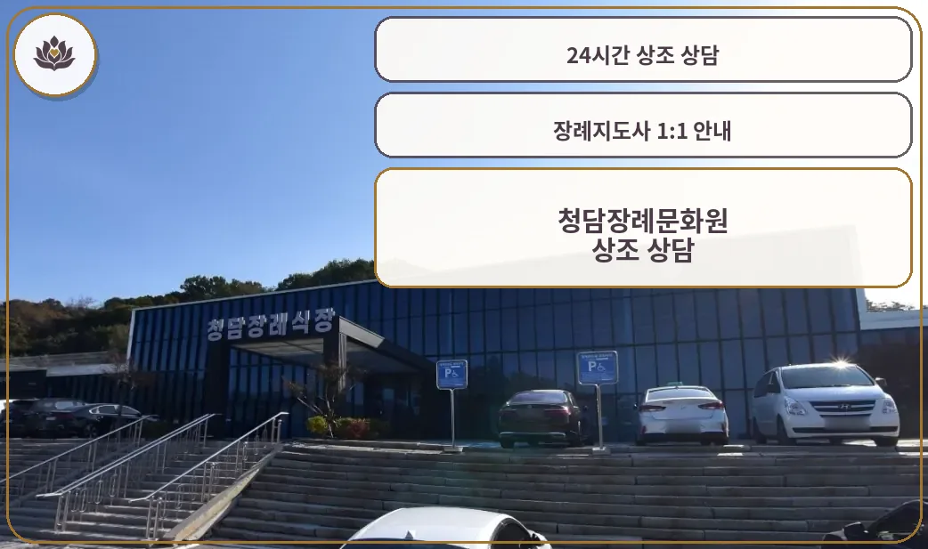 청담장례문화원의 외부 모습