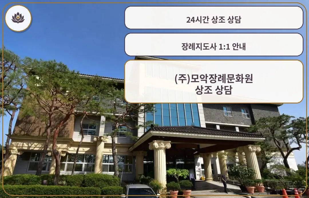 모악장례문화원 외부 전경