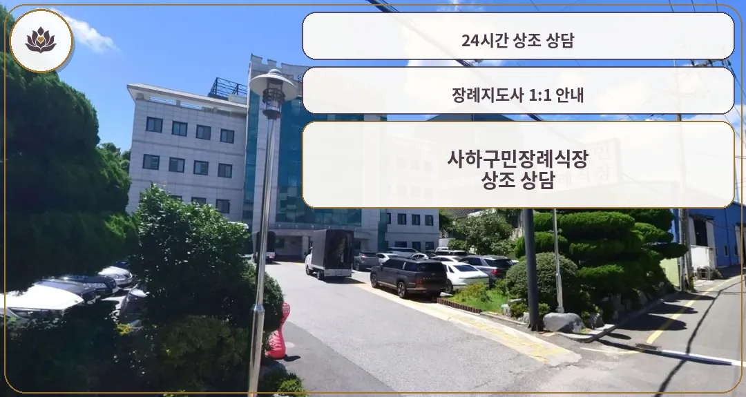 사하구민장례식장 건물과 입구, 주차장 모습