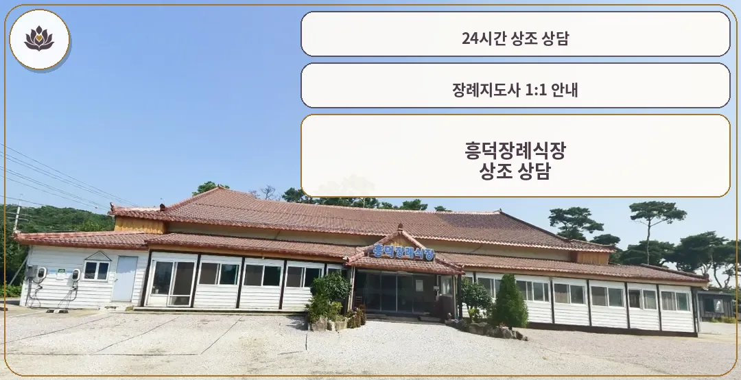 흥덕장례식장 외관 모습