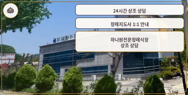 하나원전문장례식장 외부 모습