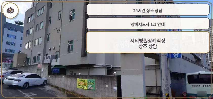 시티병원장례식장 외부 모습