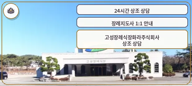 고성장례식장 건물 전면 외부 모습
