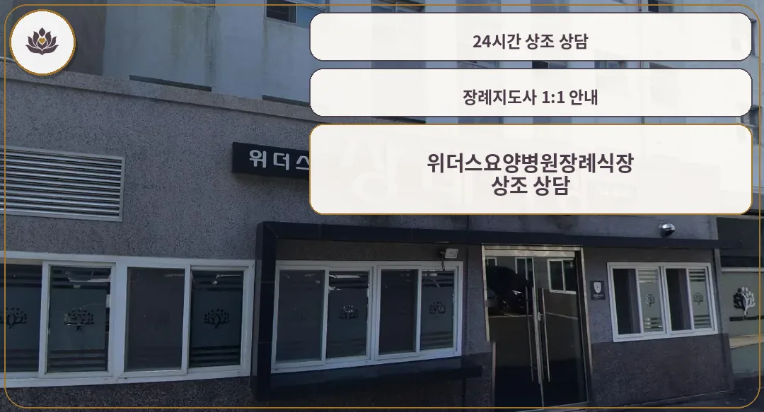 위더스요양병원장례식장 입구 사진.