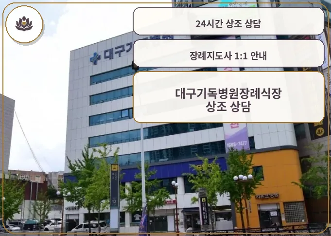 대구기독병원장례식장 외관 사진
