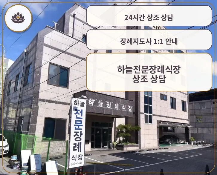 하늘전문장례식장 외관 사진