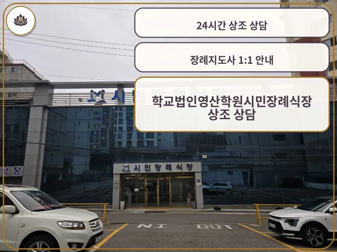 인천시민장례식장 외부와 주차된 차량 모습