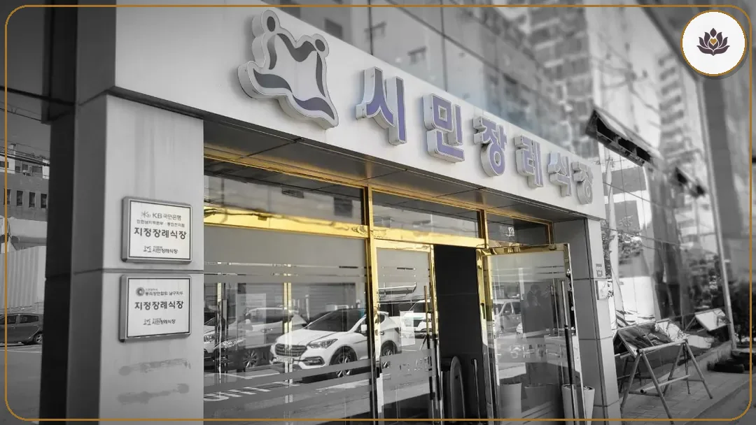 금색 출입문이 보이는 시민장례식장 외관