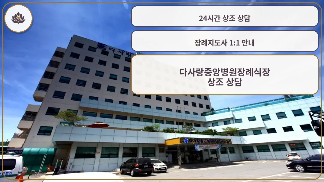 다사랑중앙병원 외관