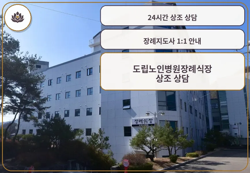 도립노인병원장례식장 외부 모습