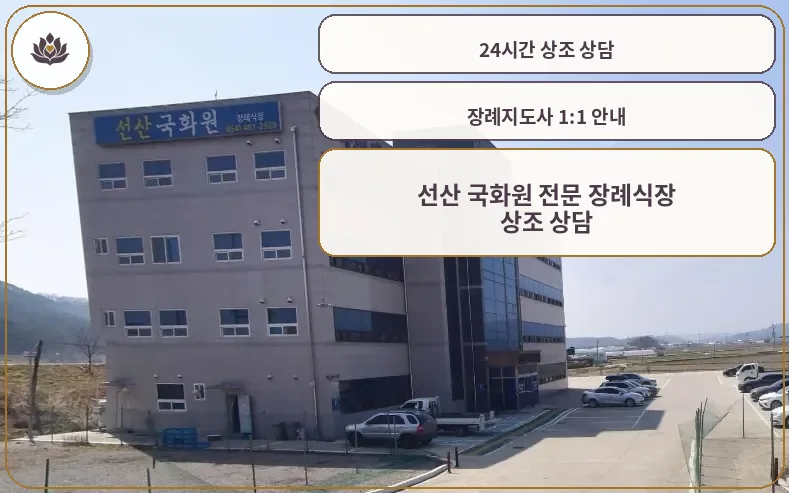 선산 국화원 전문 장례식장 외관