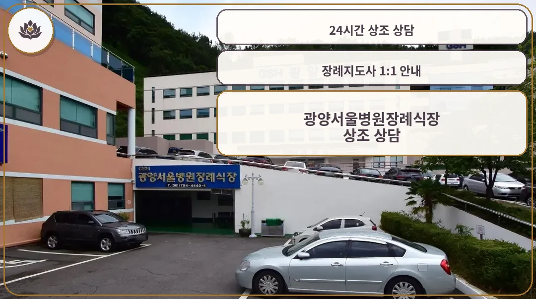 광양서울병원장례식장 외관