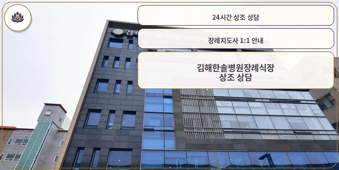 김해한솔병원장례식장 외관 사진