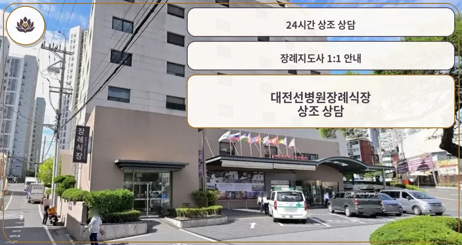 대전선병원장례식장 외관의 전경