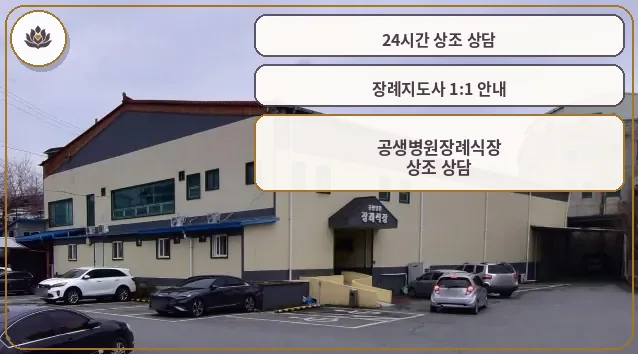공생병원장례식장 외관 사진