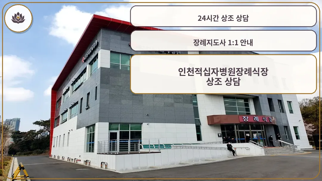 인천적십자병원 장례식장 건물 외관