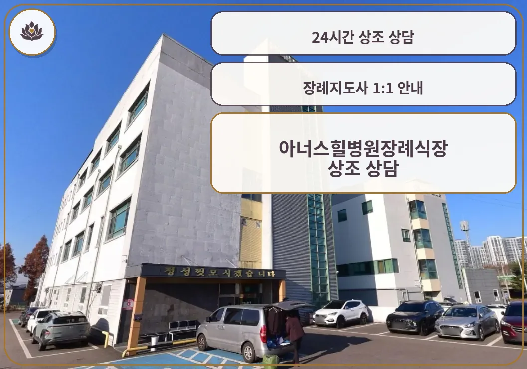 아너스힐병원장례식장 정면 외관