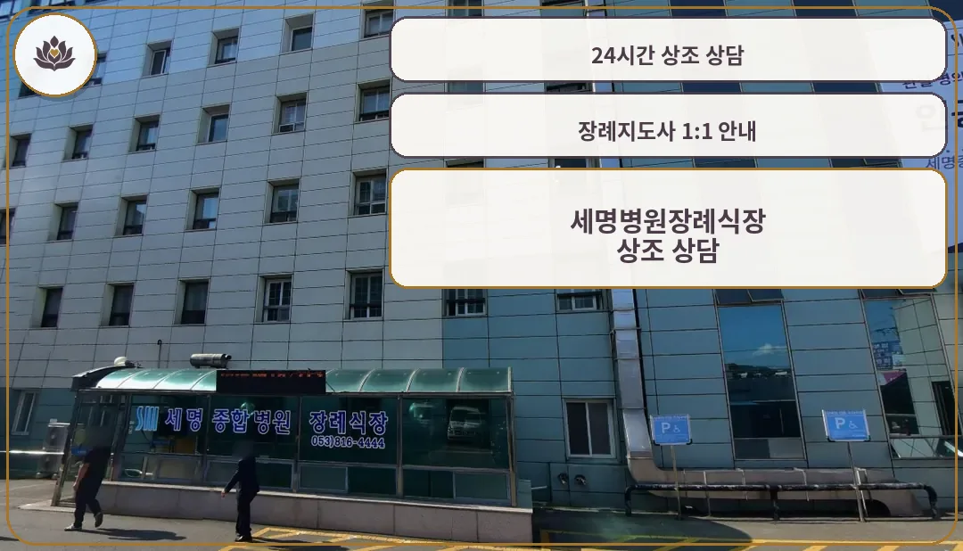 세명병원장례식장의 외관 모습