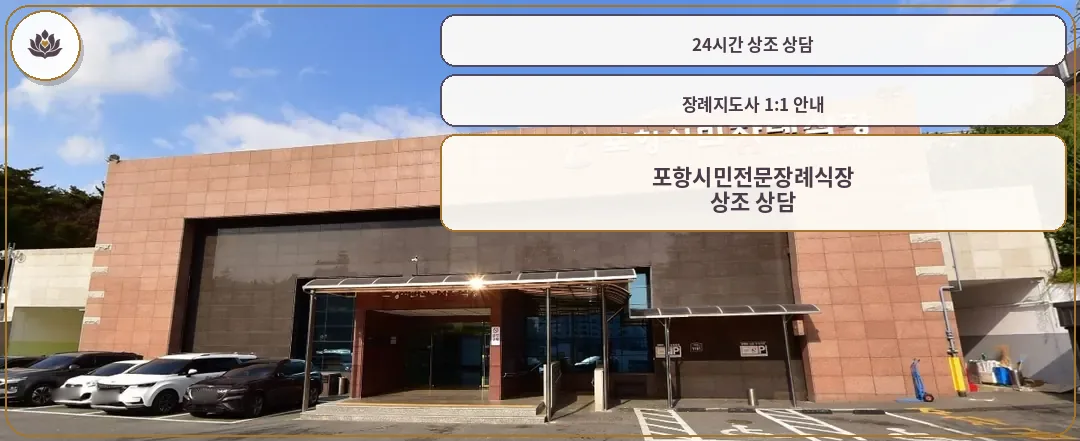 포항시민전문장례식장 입구 사진