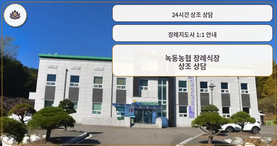녹동농협 장례식장 외관 모습