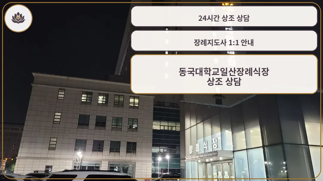 일산동국대병원장례식장 병원 본관 야경