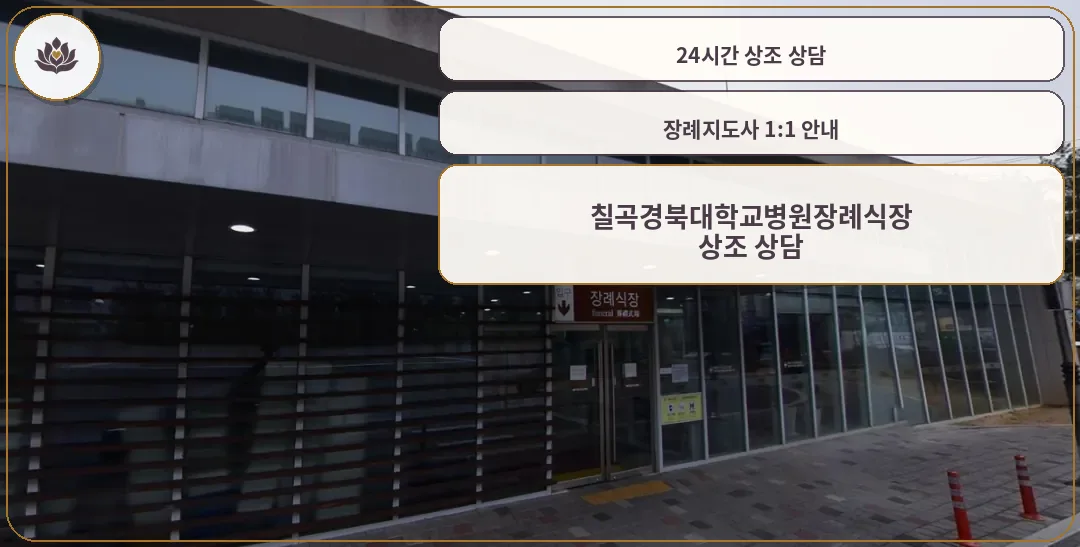 칠곡경북대학교병원장례식장 출입구 모습