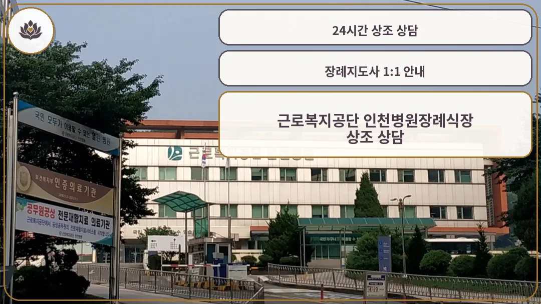 근로복지공단 인천병원 외관 전경
