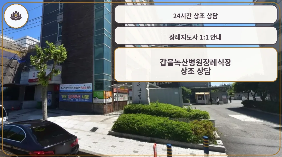 갑을녹산병원장례식장 건물과 입구 진입로